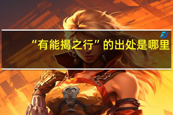 “有能揭之行”的出处是哪里