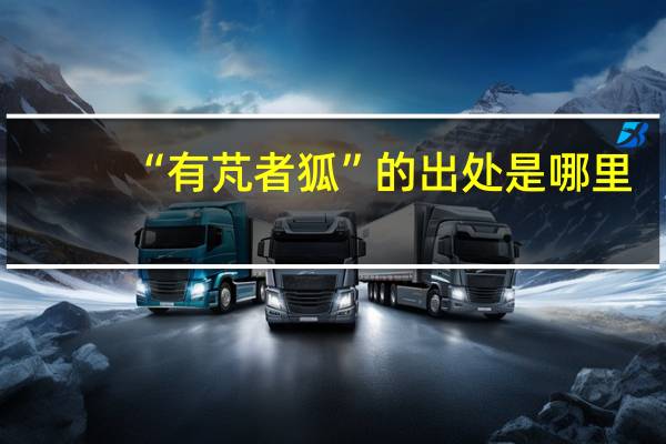 “有芃者狐”的出处是哪里
