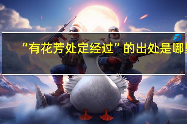 “有花芳处定经过”的出处是哪里