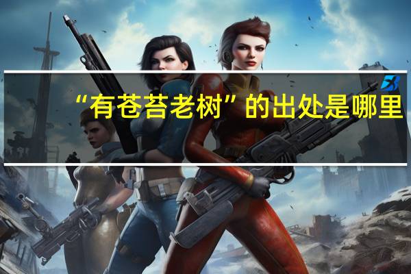 “有苍苔老树”的出处是哪里
