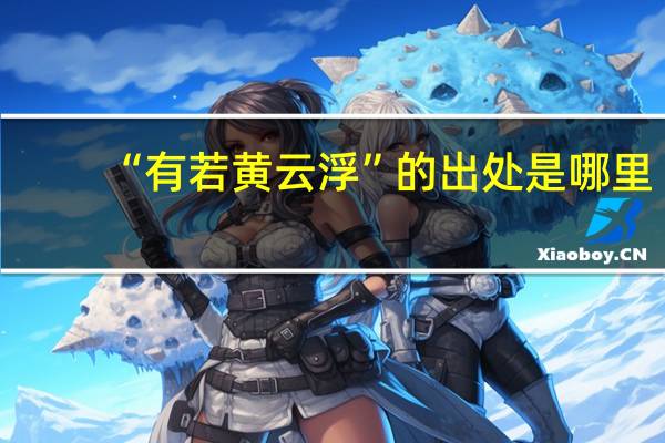 “有若黄云浮”的出处是哪里