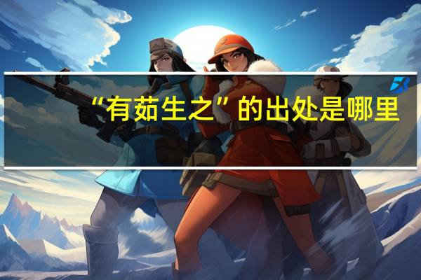 “有茹生之”的出处是哪里
