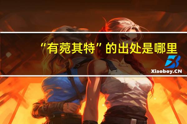 “有菀其特”的出处是哪里