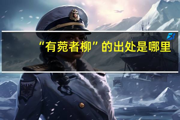 “有菀者柳”的出处是哪里