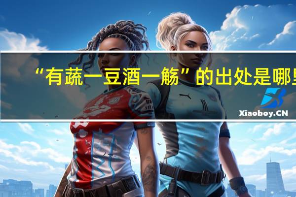 “有蔬一豆酒一觞”的出处是哪里