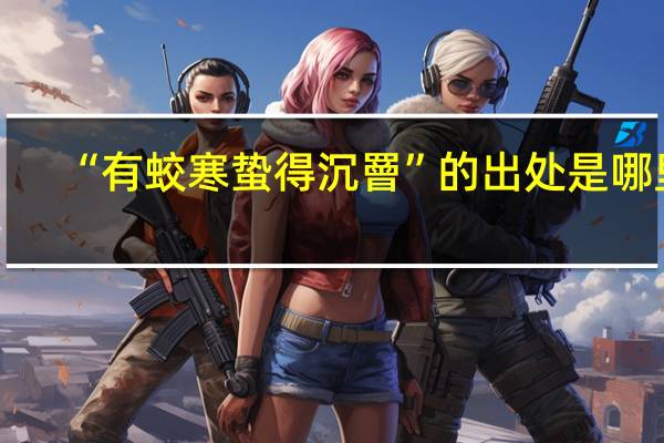 “有蛟寒蛰得沉罾”的出处是哪里