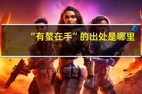 “有螯在手”的出处是哪里