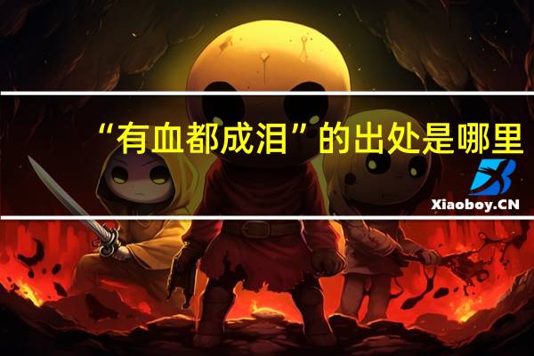 “有血都成泪”的出处是哪里
