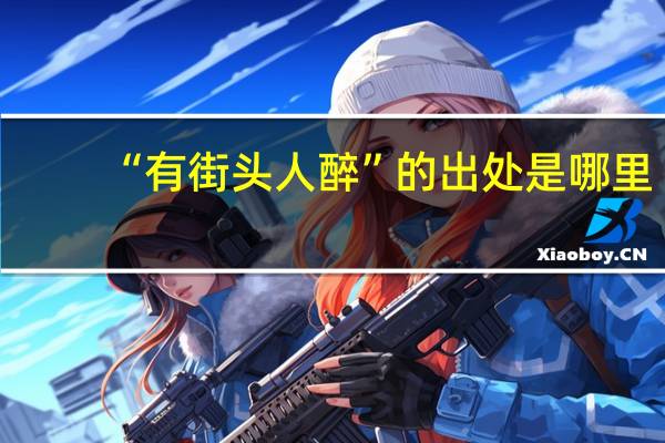 “有街头人醉”的出处是哪里