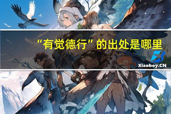 “有觉德行”的出处是哪里