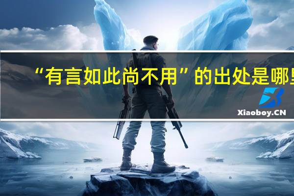 “有言如此尚不用”的出处是哪里