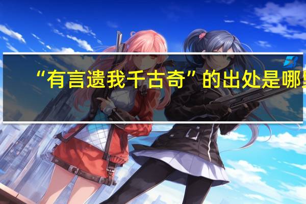 “有言遗我千古奇”的出处是哪里