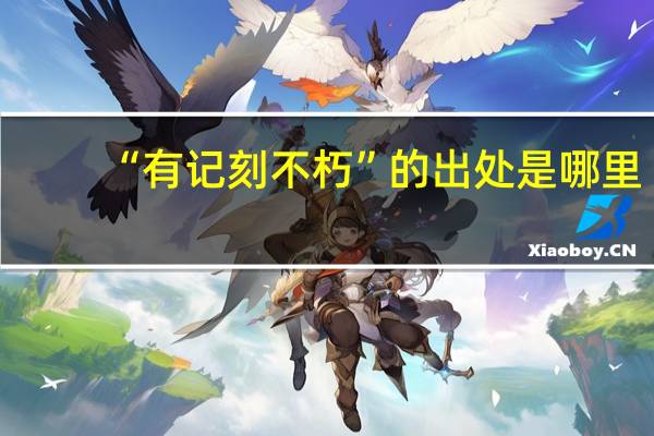 “有记刻不朽”的出处是哪里