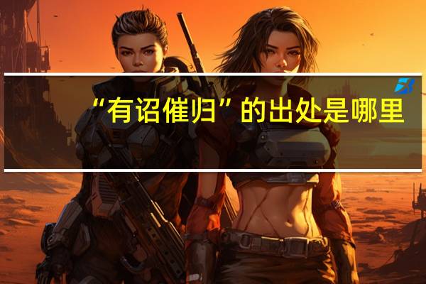 “有诏催归”的出处是哪里