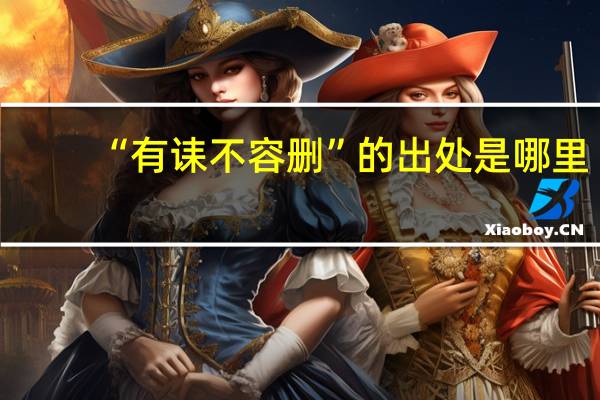 “有诔不容删”的出处是哪里