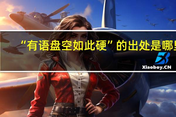 “有语盘空如此硬”的出处是哪里