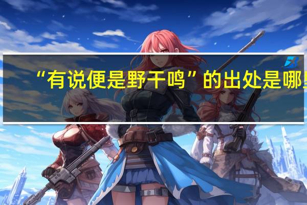 “有说便是野干鸣”的出处是哪里