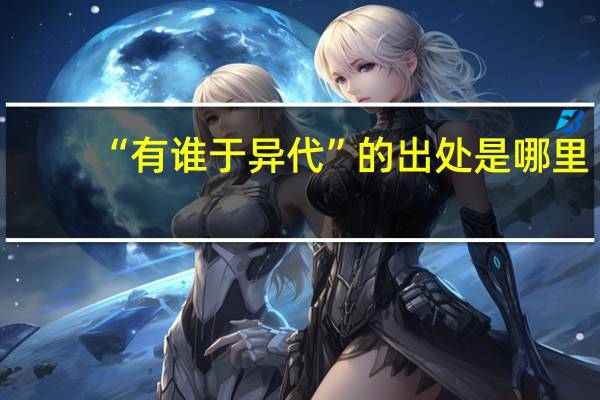 “有谁于异代”的出处是哪里