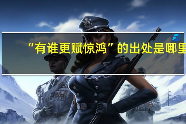 “有谁更赋惊鸿”的出处是哪里