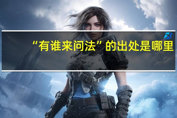 “有谁来问法”的出处是哪里