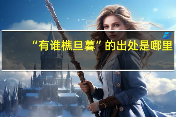 “有谁樵旦暮”的出处是哪里