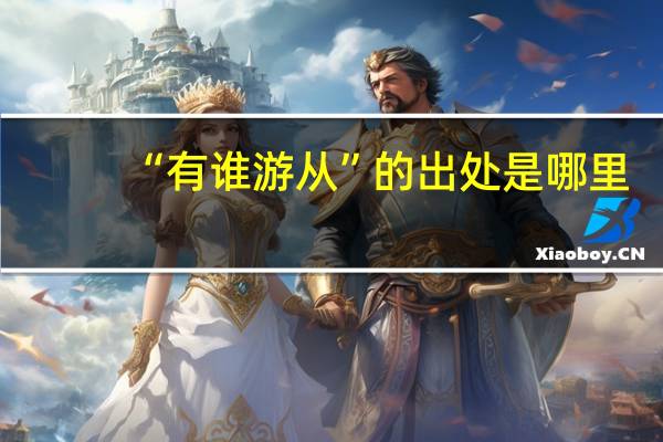 “有谁游从”的出处是哪里