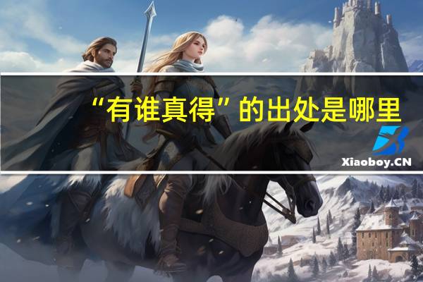 “有谁真得”的出处是哪里