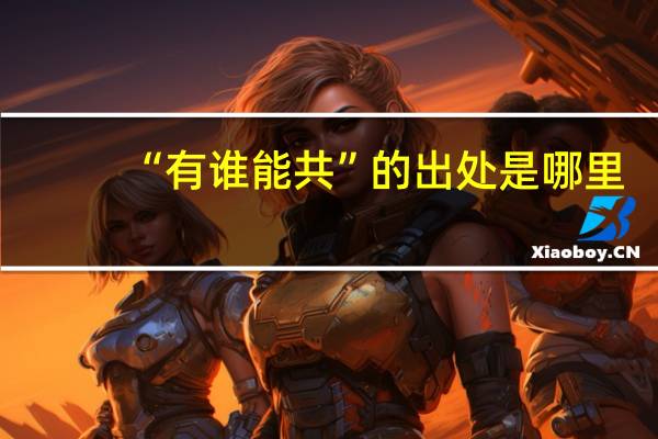 “有谁能共”的出处是哪里