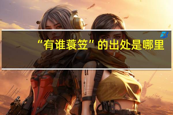“有谁蓑笠”的出处是哪里