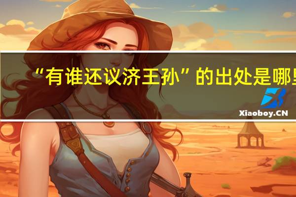 “有谁还议济王孙”的出处是哪里