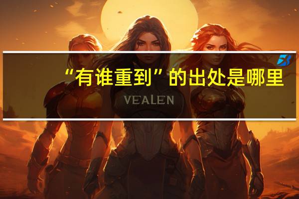“有谁重到”的出处是哪里