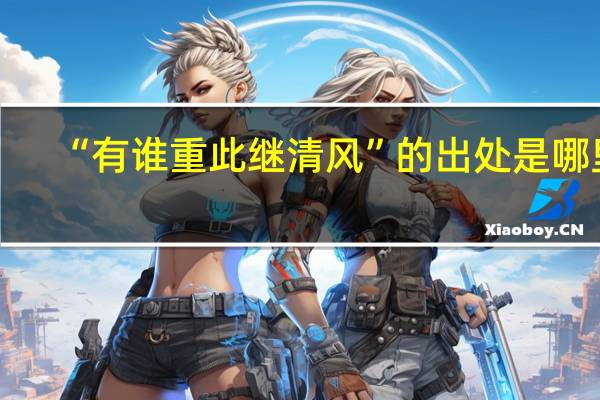 “有谁重此继清风”的出处是哪里