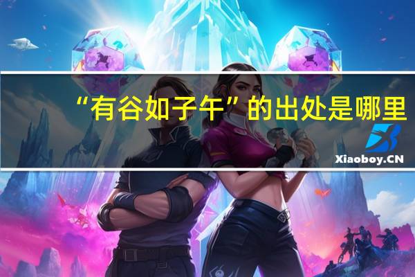 “有谷如子午”的出处是哪里