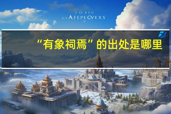 “有象祠焉”的出处是哪里