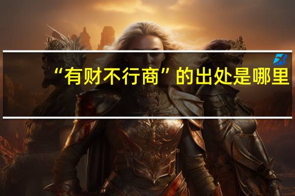 “有财不行商”的出处是哪里