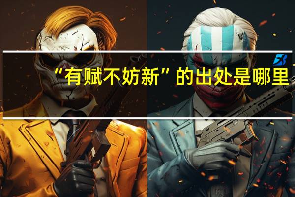 “有赋不妨新”的出处是哪里