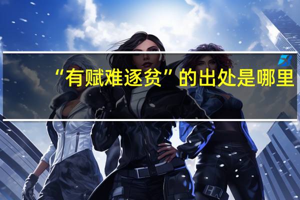 “有赋难逐贫”的出处是哪里