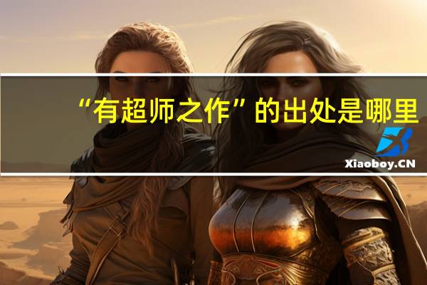 “有超师之作”的出处是哪里