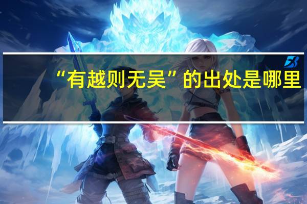 “有越则无吴”的出处是哪里
