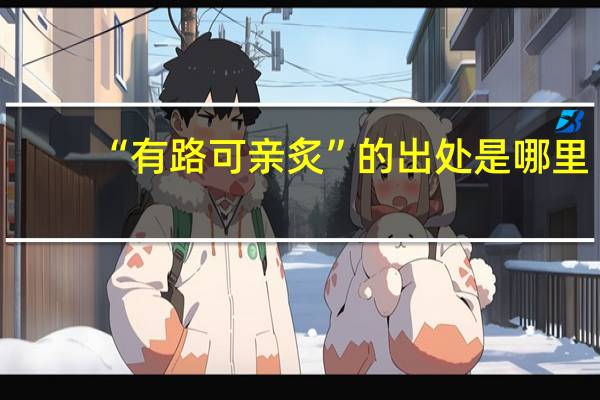 “有路可亲炙”的出处是哪里