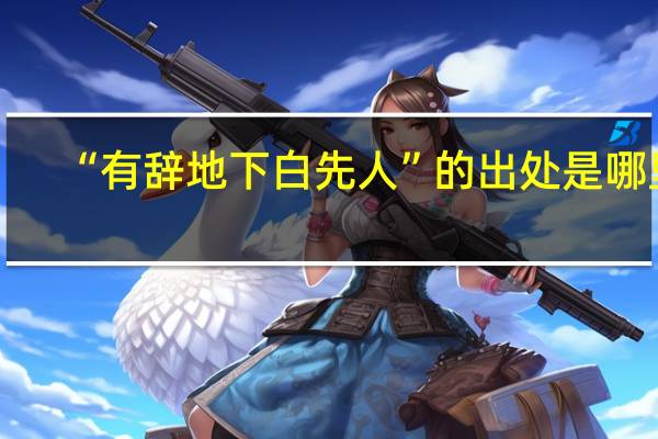 “有辞地下白先人”的出处是哪里