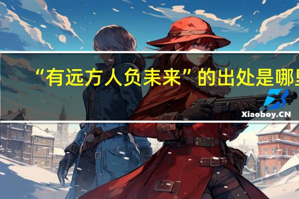 “有远方人负耒来”的出处是哪里