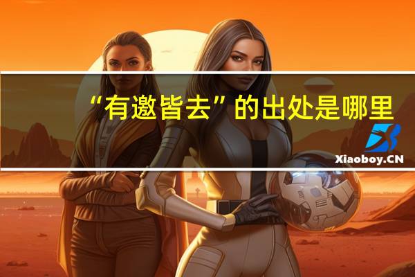 “有邀皆去”的出处是哪里