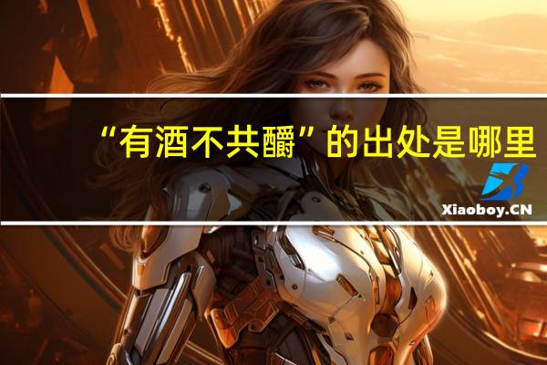 “有酒不共釂”的出处是哪里