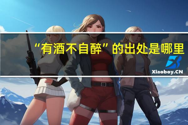 “有酒不自醉”的出处是哪里