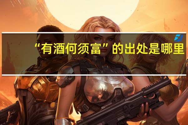 “有酒何须富”的出处是哪里