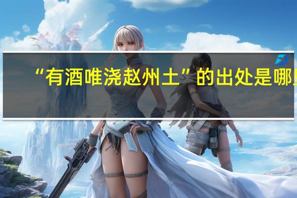 “有酒唯浇赵州土”的出处是哪里