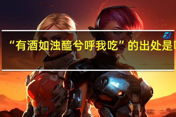 “有酒如浊醯兮呼我吃”的出处是哪里