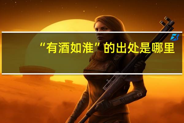 “有酒如淮”的出处是哪里