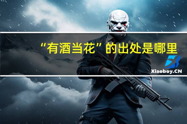 “有酒当花”的出处是哪里